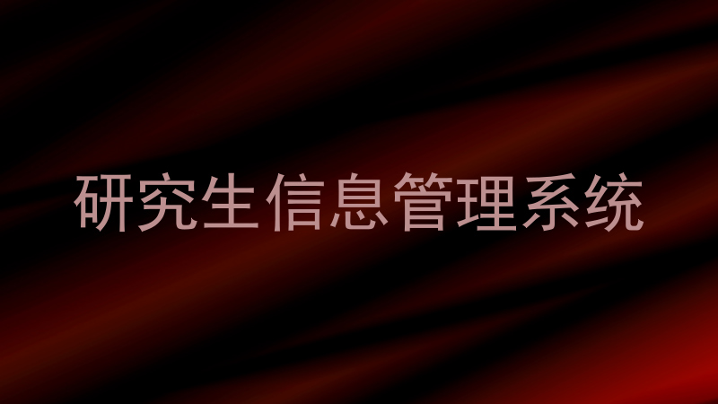 研究生信息管理系统