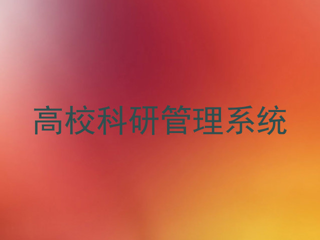 高校科研管理系统