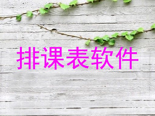 排课表软件