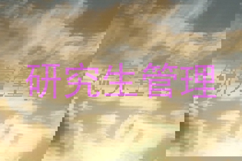 研究生管理