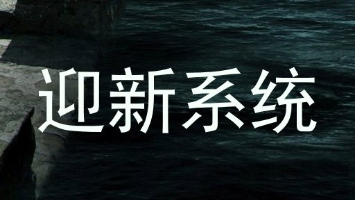 迎新系统