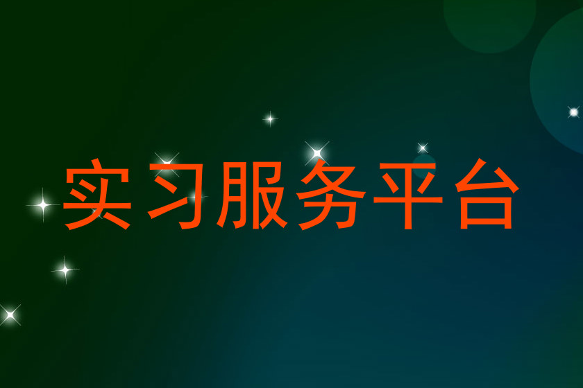 实习服务平台