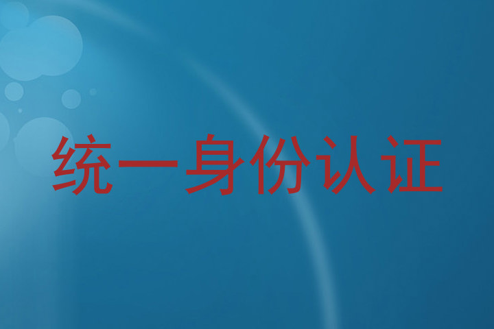 统一身份认证