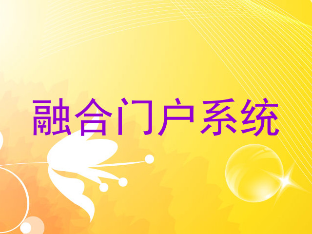 融合门户系统