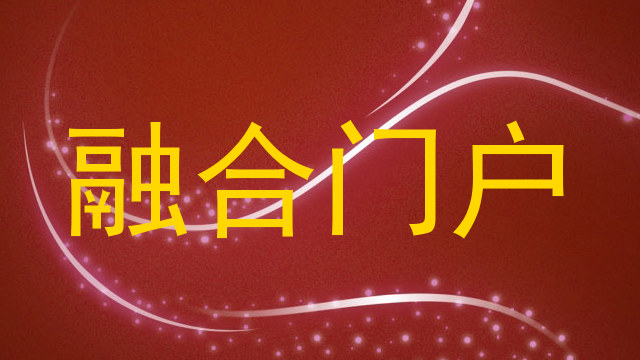 融合门户