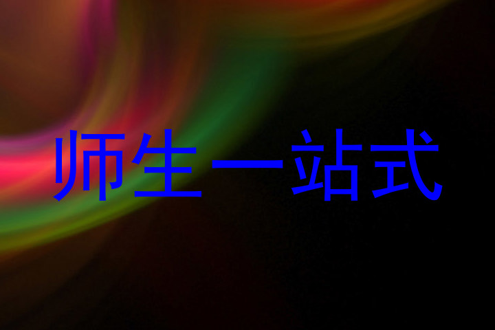 师生一站式
