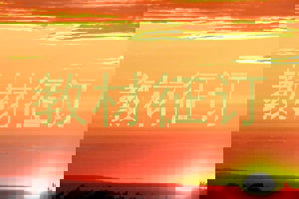 教材征订