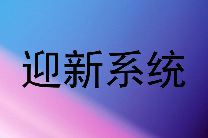 迎新系统