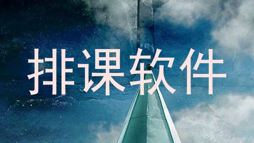 排课软件