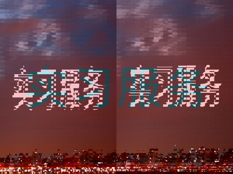 实习服务