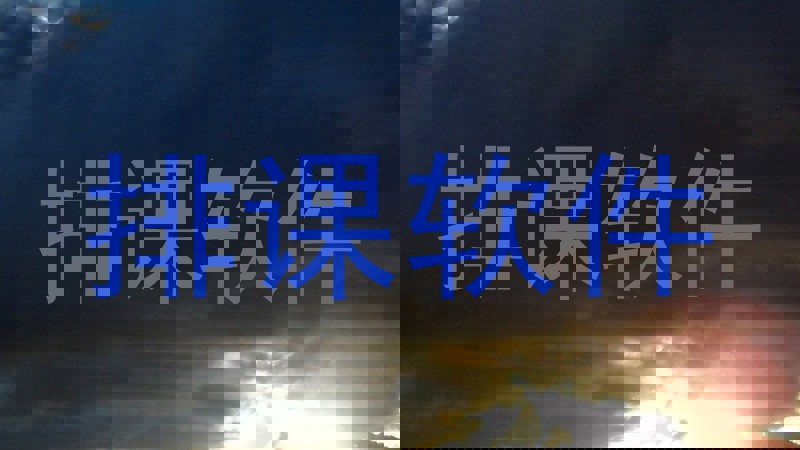 排课软件