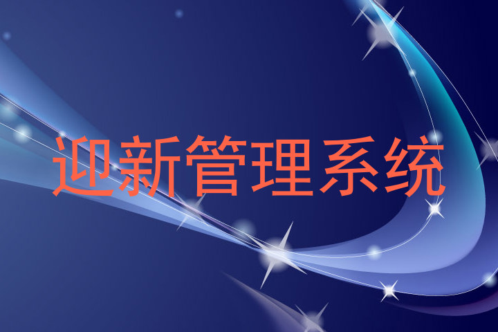 迎新管理系统