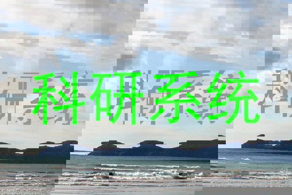 科研系统