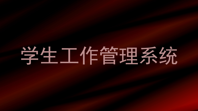 学生工作管理系统