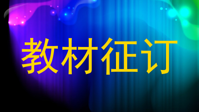 教材征订