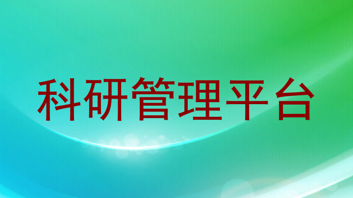 科研管理平台