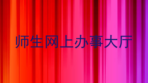 师生网上办事大厅
