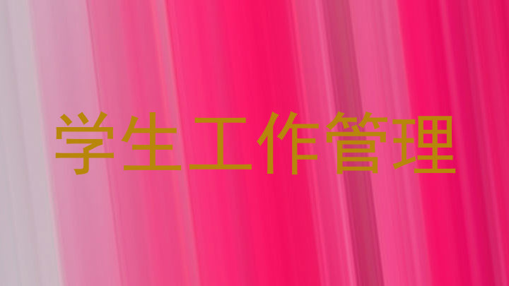 学生工作管理