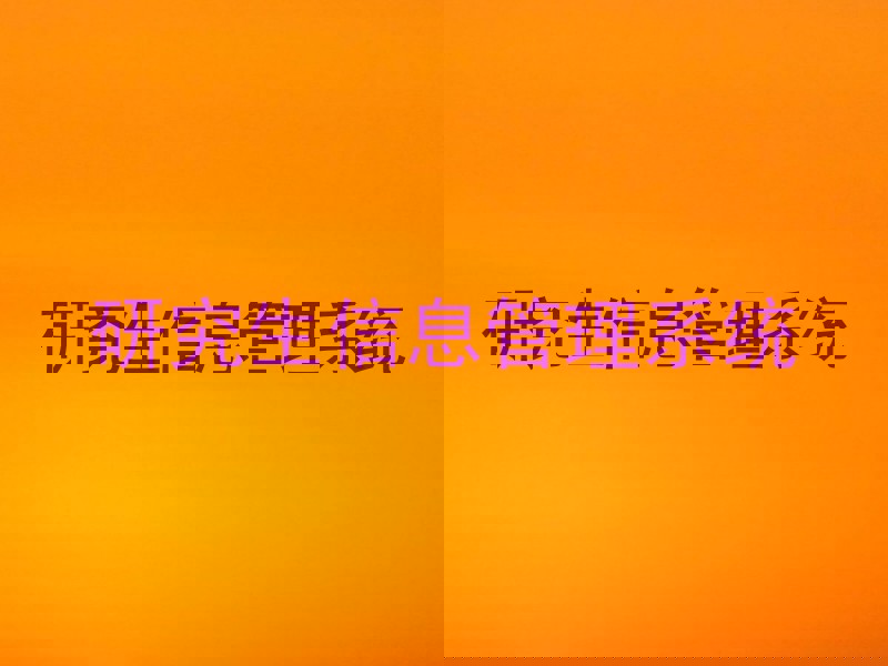 研究生信息管理系统