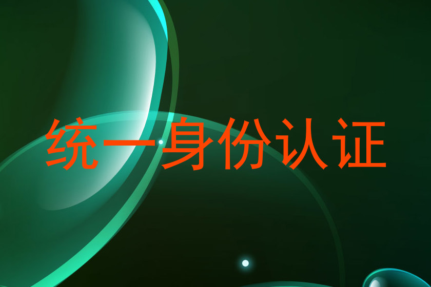 统一身份认证