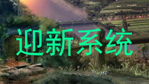迎新系统