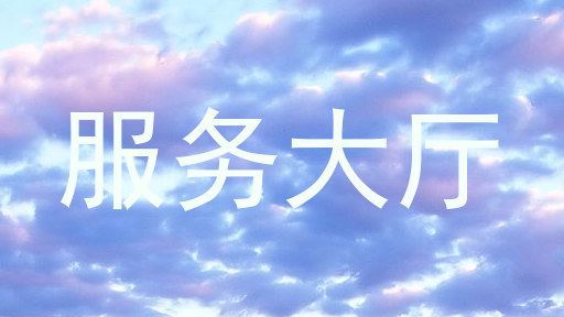 服务大厅
