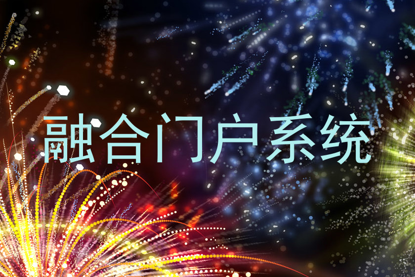 融合门户系统