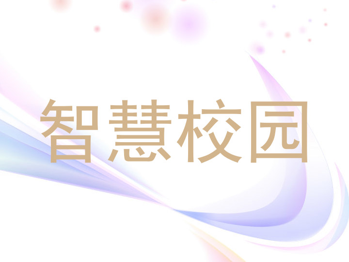 智慧校园