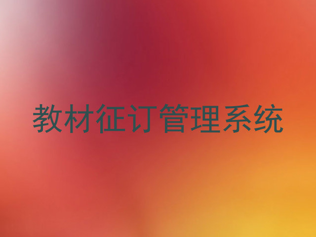 教材征订管理系统