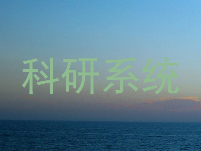 科研系统