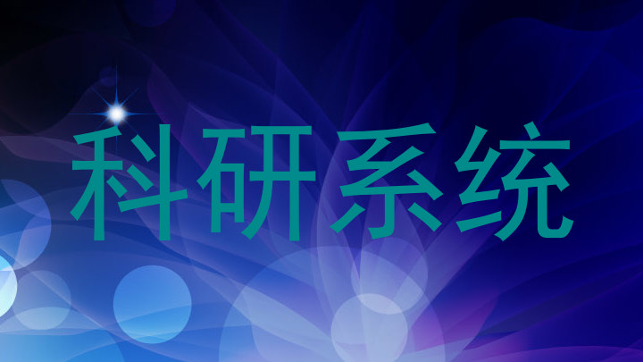 科研系统