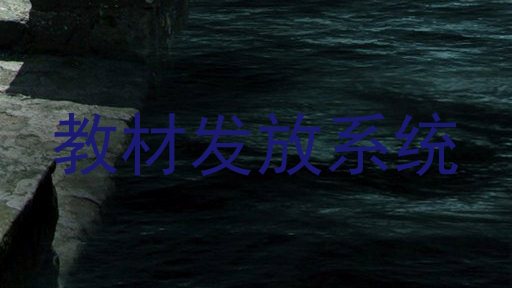 教材发放系统