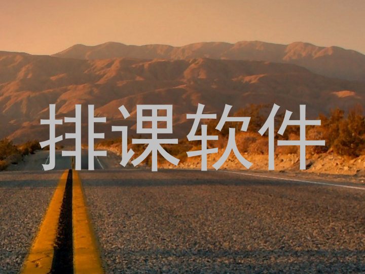 排课软件