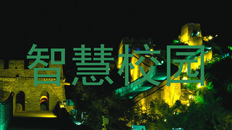 智慧校园