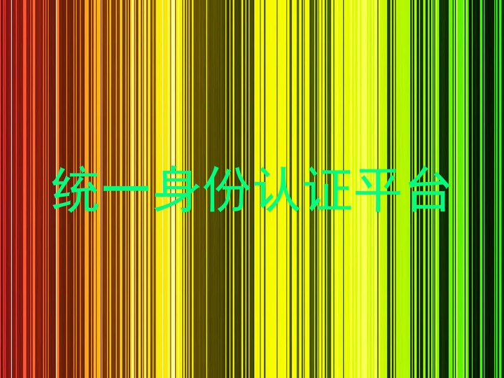 统一身份认证平台