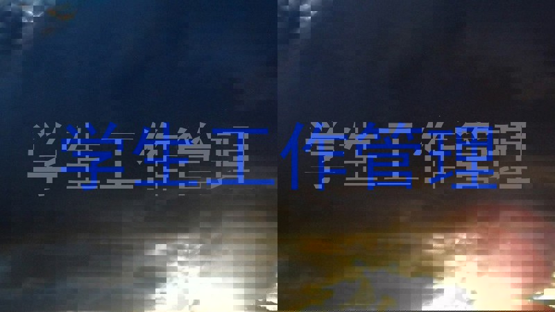 学生工作管理