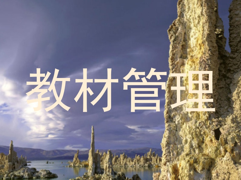 教材管理