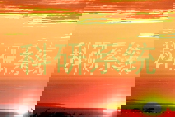 科研系统