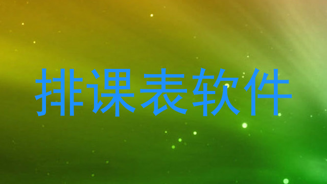 排课表软件