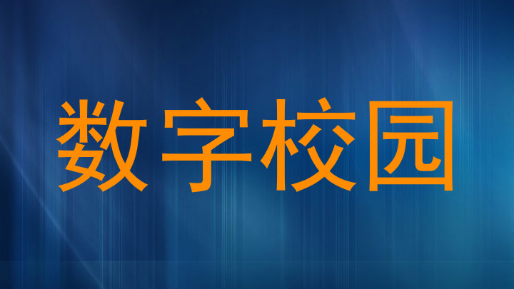 数字校园