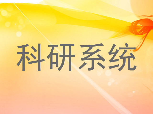 科研系统