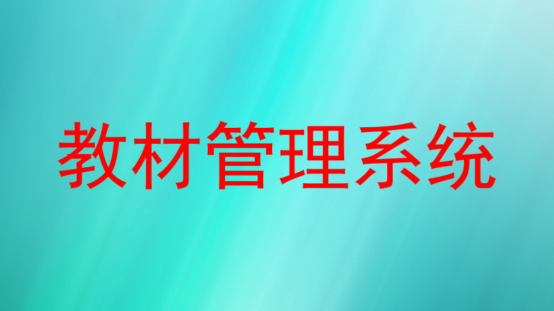 教材管理系统