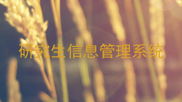 研究生信息管理系统