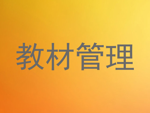 教材管理