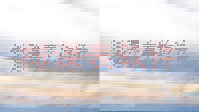 排课表软件