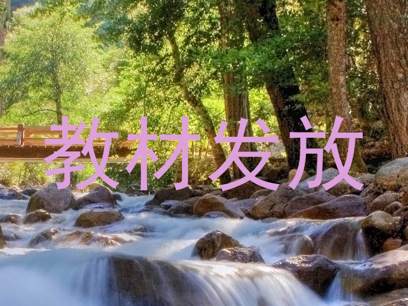 教材发放