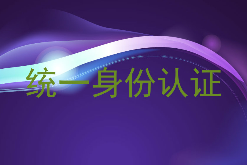 统一身份认证