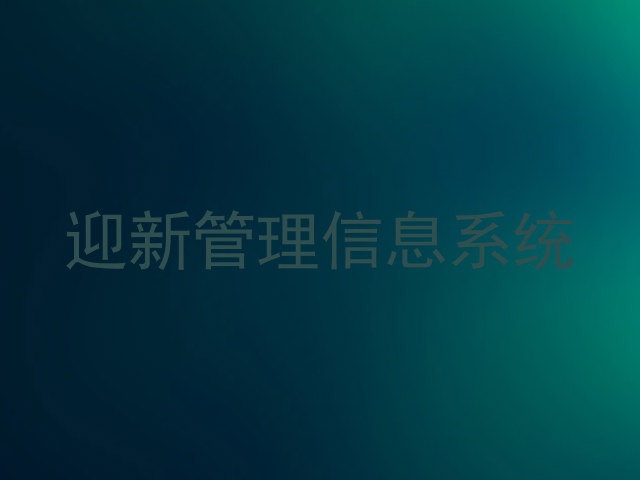 迎新管理信息系统