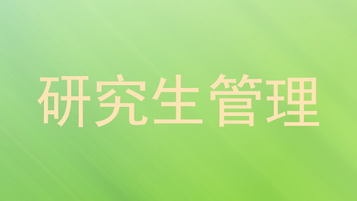 研究生管理