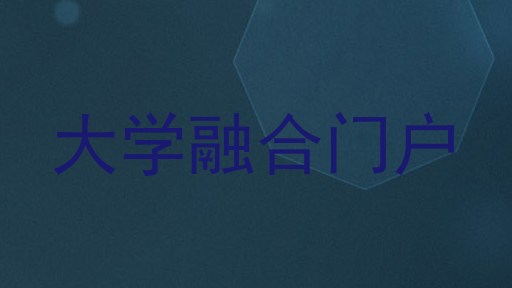 大学融合门户